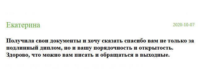 russian-diplomik.com Получила свой заказ, которым осталась очень довольна. Хочу выразить благодарность за вашу порядочность и открытость. Порадовало то, что к вам обращаться можно в любое время суток.