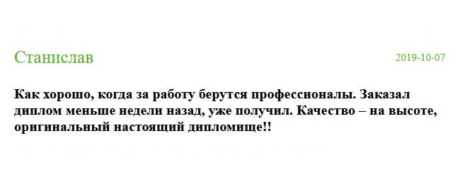 russia-diplomiks.com Всегда есть результат, если за работу берутся профессионалы. Качество отменное, придраться не к чему. Оригинальный настоящий дипломище!!! Заказал диплом меньше недели назад, и он уже у меня на руках.