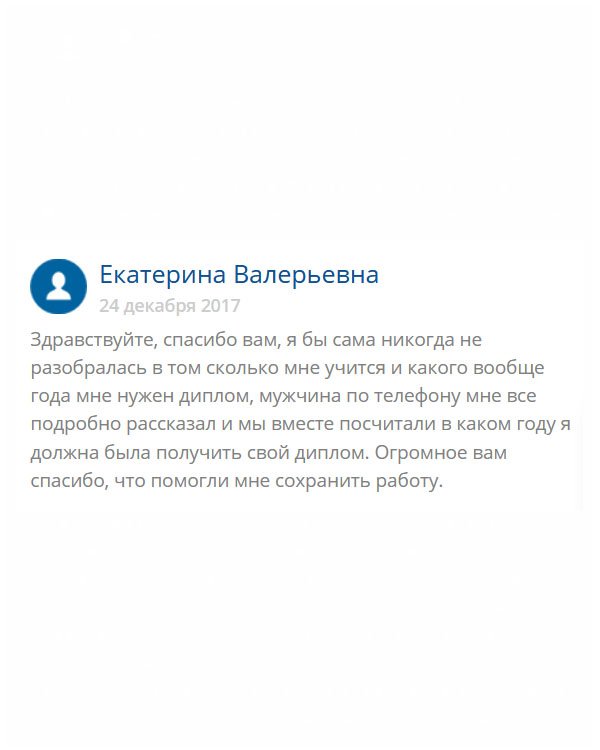 original-diplomans24.com Нам работе срочно понадобился диплом, а я вуз не закончила до конца. Спасибо моему менеджеру, который помог мне все подсчитать, а то не понятно 5 или 4 года мне нужно было учиться, а может 4,5 года? В общем, выручили меня, и я сохранила рабочее место. Спасибочки огромнейшее.