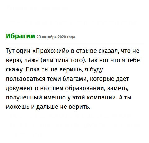 premiums-diplomix.com Читал отзыв одного умника, который писал, что все отзывы лажа, и в компании работают аферисты. Так, вот слушай, уважаемый: пока ты умничаешь, я уже давно работаю благодаря этой компании, которая изготовила мне чудесный диплом. А ты продолжай не верить.