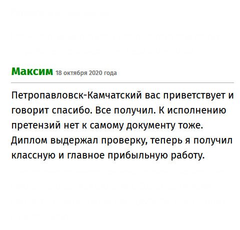 premium-diplomiks.com Привет из Петропавловска-Камчатского. Хоть и с опозданием, но диплом получил. К его исполнению нареканий не имею. Документ прошел ревизию, и теперь я работаю.