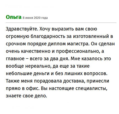premium-diplomy.org День добрый. В моем случае нужно было подтвердить соответствие занимаемой должности, а диплом не нашел. Хочу выразить огромную благодарность всей команде за то, что выручили. Сделали на совесть, а главное, добросовестно и быстро. Я думал, что невозможно так сделать. Результат стоит своих денег. Вы - профи!