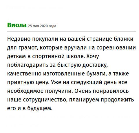 premium-diplomik.com Недавно заказывали у вас бланки для грамот для спортивной школы. Хочу поблагодарить за качество, демократичную цену и быструю доставку. Уже на следующий день заказ прибыл по адресу.