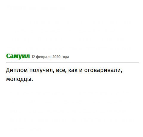premiums-diplomys.com Диплом прибыл с курьером. Работа выполнена, согласно моим пожеланиям. Благодарю.
