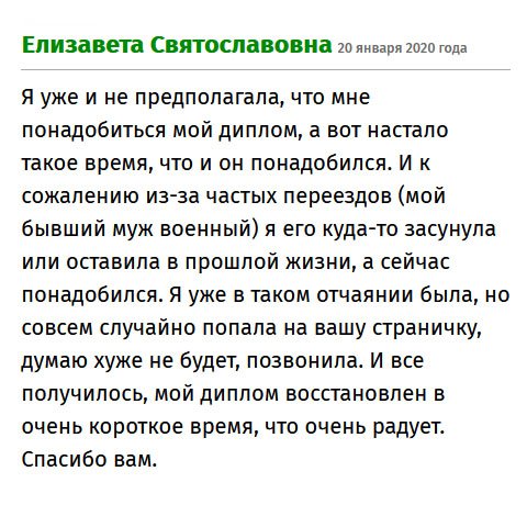 premiumm-diplomma.com Даже подумать не могла, что мне понадобится мой диплом. У меня муж военный и мы часто с ним переезжали, поэтому документ потерялся. Я была в отчаянии и не знала, что делать. Тут нашла ваш сайт и позвонила. По сути, что я теряю? Мне восстановили диплом в очень короткое время, что очень радует. Благодарна безмерно.