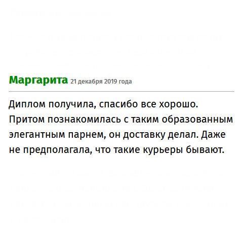 premium-diplomsx.com Документ уже у меня, отличная работа! Курьер просто очаровашка, мы с ним подружились. Мне понравилась ваша услуга!!! Быстро, профессионально! Не ожидала такой оперативности.