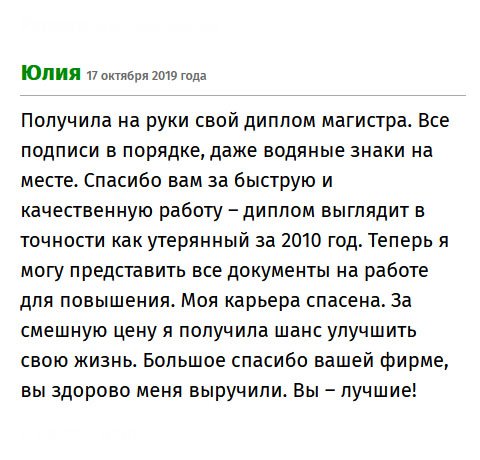 premiumm-diplomma.com Диплом понадобился для повышения. Вы просто спасли мою карьеру. За смешные деньги я стала дипломированным специалистом с ученой степенью аспиранта. Документ безупречный – все подписи и печати на месте, то же самое касается и водяных знаков. Спасибо вам за качественную и своевременную работу. Вы – лучшие!